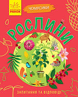 Книга Чомусики: Рослини (українською мовою), Дитяча міні-енциклопедія