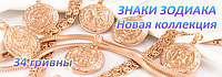 Нова колекція "Знаки зодіаку"
