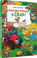 Книги для рассматривания виммельбухи `Перо. Ласкаво просимо в село! Вімельбух з віконцями.`