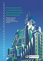 Планирование и эксплуатация промышленных предприятий. Рабочие методики для адаптивных, интегрированных и