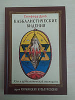 Дроб Стенфорд. Каббалістичні бачення. Юнг і Кабалістичний містицизм