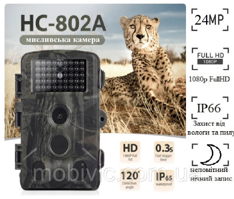 Камера-пастка HC-802 фото, відео, 24Мп, дисплей 2 дюйми, нічний режим — ОРІГІНАЛ!