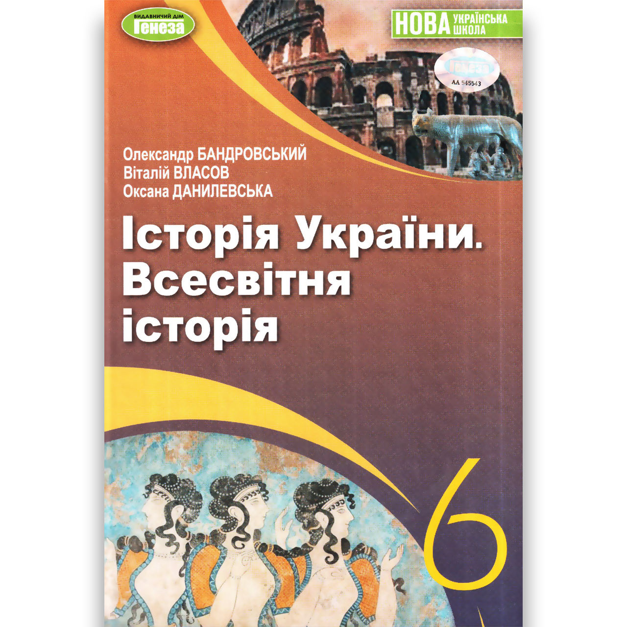 Підручник Історія України Всесвітня історія 6 клас НУШ Авт: Бандровський О. Власов В. Вид: Генеза