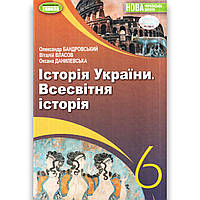 Підручник Історія України Всесвітня історія 6 клас НУШ Авт: Бандровський О. Власов В. Вид: Генеза