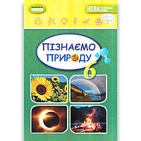 Підручник Пізнаємо природу 6 клас НУШ Авт: Гільберг Т. Вид: Генеза