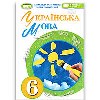 Підручник Українська мова 6 клас НУШ Авт: Заболотний О. Заболотний В. Вид: Генеза