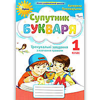 Зошит з читання Супутник Букваря 1 клас Авт: Пономарьова К. Вид: Оріон