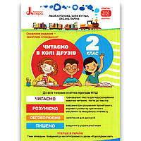 Читаємо в колі друзів Посібник для читання 2 клас Авт: Антонова Л. Вид: Літера