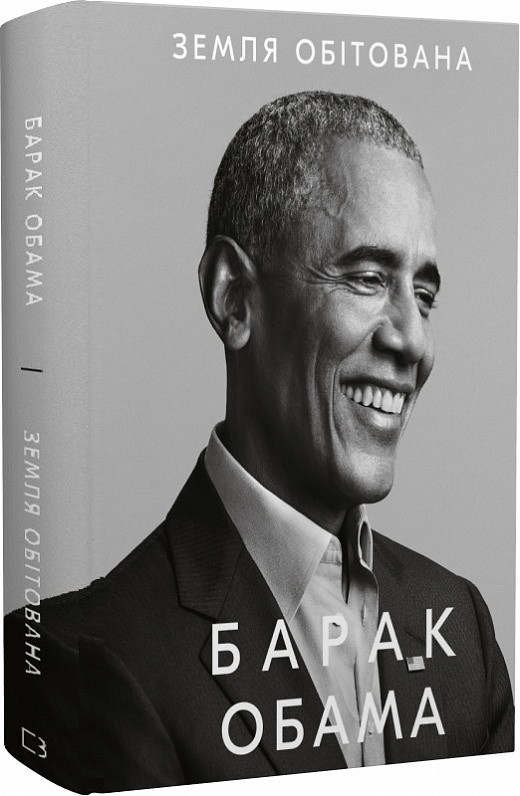 Книга "Земля обітована" Барак Обама