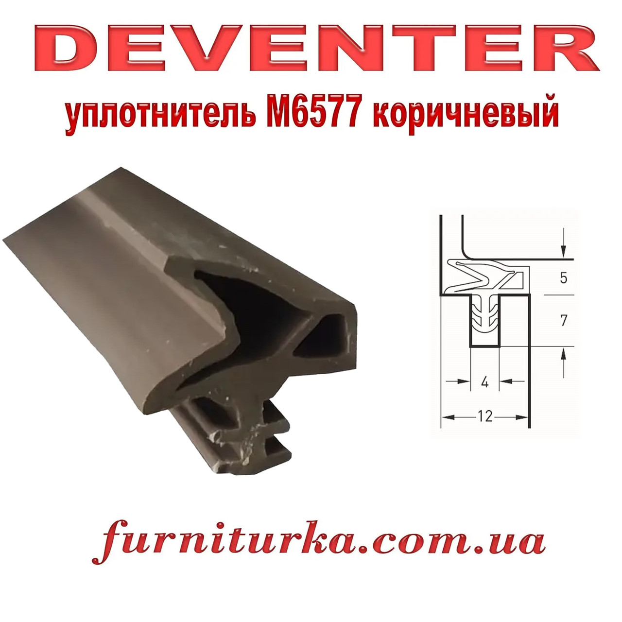 Дверний ущільнювач Deventer S 6577 бежевий
