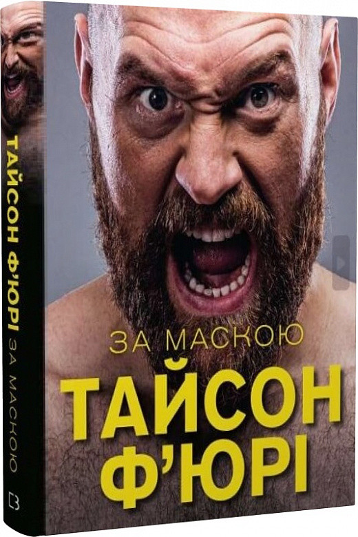 Книга "За Маскою" Тайсон Ф'юрі
