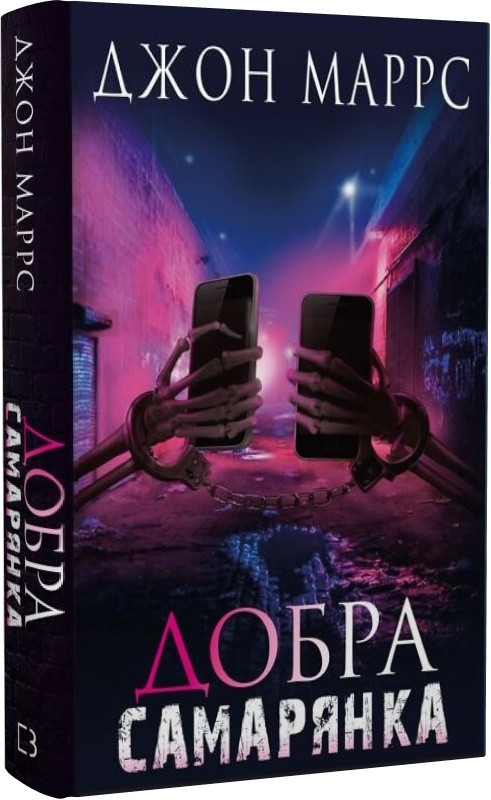 Книга "Добраувальника" Джон Маррс, фото 1