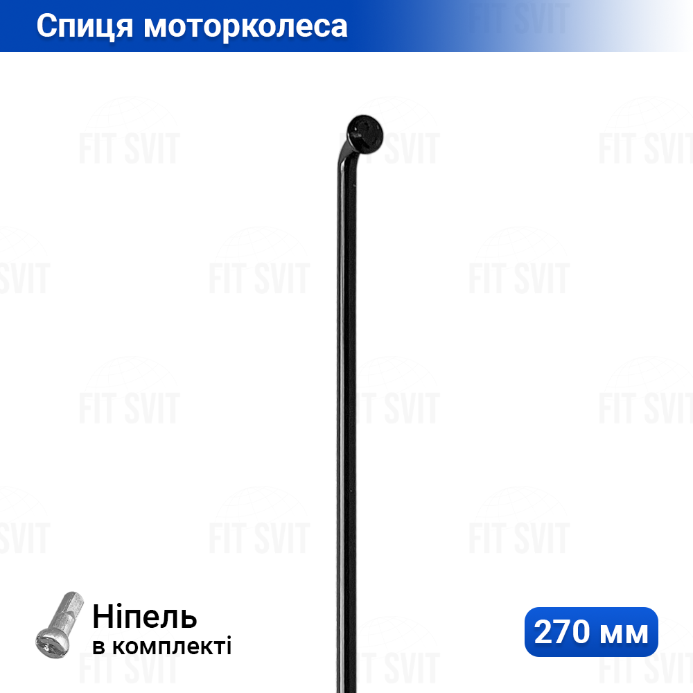 Спиця моторколеса 270мм d=2,2 мм, чорного кольору, 1 шт