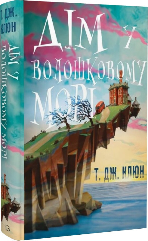 Книга "Дім у волошковому морі" Т.Дж. Клюн
