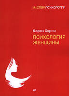 Психология женщины. Хорни Карен