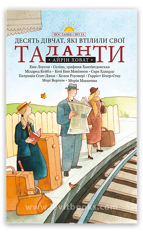 Десять дівчат, які втілили свої таланти. Айрін Ховат, фото 1