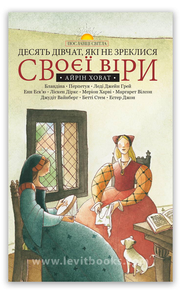 Десять дівчат, які не зреклися своєї віри. Айрін Ховат