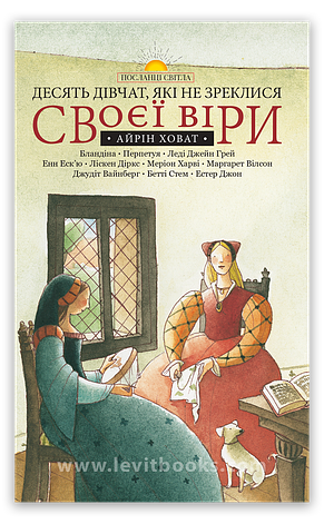 Десять дівчат, які не зреклися своєї віри. Айрін Ховат, фото 1