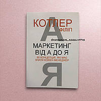 Маркетинг від А до Я. Філіп Котлер (українською мовою)