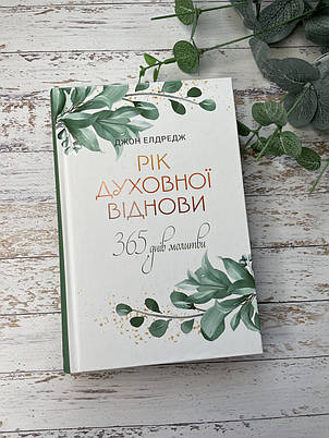 Рік духовної віднови : 365-денна молитва. Джон Елдредж, фото 1