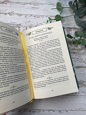 Рік духовної віднови : 365-денна молитва. Джон Елдредж, фото 3