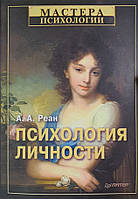 Психология личности. А. А. Реан