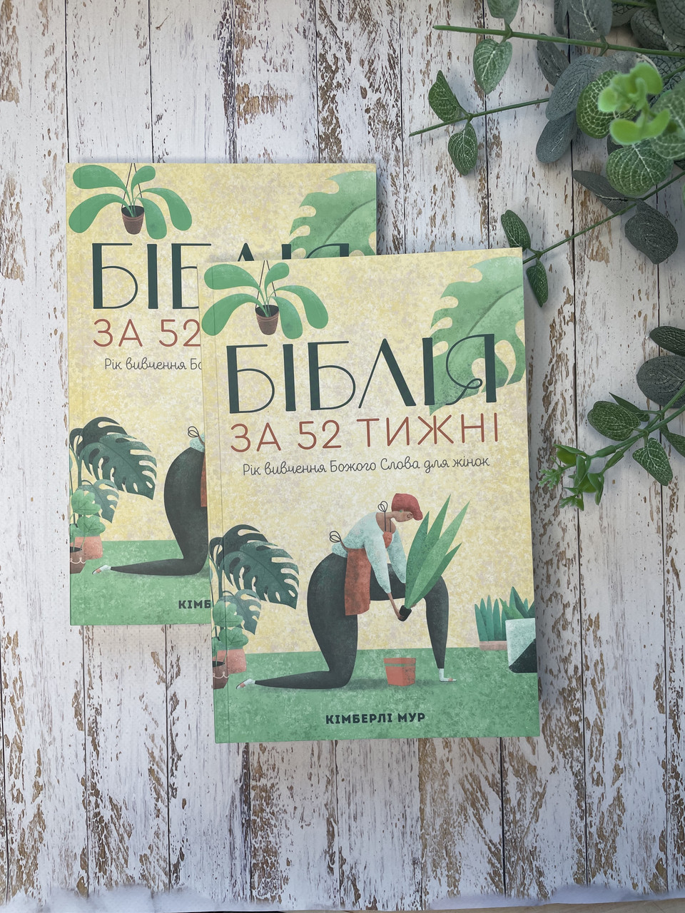Біблія за 52 тижні. Рік вивчення Божого слова для жінок (тверда оправа). Кімберлі Мур