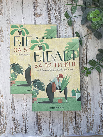 Біблія за 52 тижні. Рік вивчення Божого слова для жінок (тверда оправа). Кімберлі Мур, фото 1