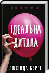 Книга "Ідеальна дитина" Люсінда Беррі Українською мовою, тверда обкладинка