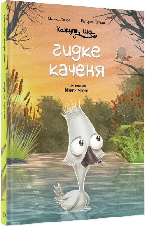 Книга "Кажуть, що... гидке каченя" Моніка Лопес і Валерія Давіла, Мартін Морон