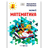 Навчальний посібник Математика 1 клас Частина 1 Програма 2023 року Авт: Козак М. Вид: Підручники і Посібники