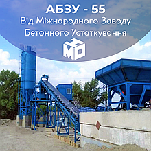Стаціонарний Бетонний завод АБЗУ-55 МЗБУ (55м3/год) від МЗБУ (ГК Моноліт)