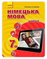 Німецька мова (Сотникова) 7 клас 3-й рік