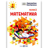 Навчальний посібник Математика 1 клас Частина 2 Програма 2023 року Авт: Козак М. Вид: Підручники і Посібники