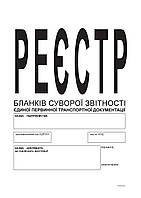 Реестр бланков строгой отчетности единой первичной транспортной документации, А4, офс., 24 л.