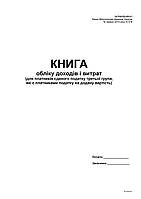 Книга доходов и расходов (для плательщиков ед. 3 гр., являющихся пл. НДС) -2015, А4, офс, 48 л.