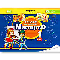 Альбом Мистецтво 1 клас Авт: Масол Л. Гайдамака О. Колотило О. Вид: Генеза