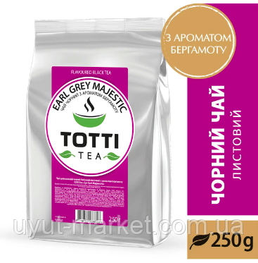 Чорний розсипний чай з бергамотом 250г TOTTI Tea "Earl Grey Majestic"