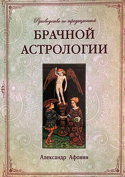 Керівництво щодо традиційної шлюбної астрології. А. Афонін