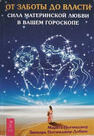 Книга "От заботы до власти. Сила материнской любви в вашем гороскопе" - Поттенжер М.