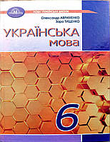 Українська мова. Підручник 6 клас Авраменко, Тищенко (9789663499420)