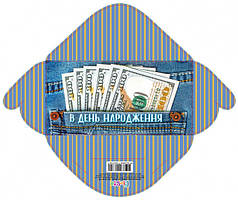 Конверт для грошей "В день народження" №KB20-144/Мандарин/(10)(300)