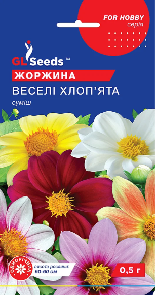 Жоржина Веселi хлопята(0.5 гр