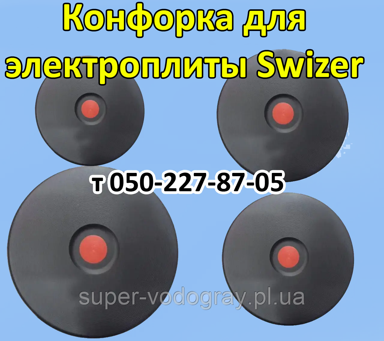 Конфорка для електроплитий Swizer (145 мм, 185 мм, 220 мм), фото 1