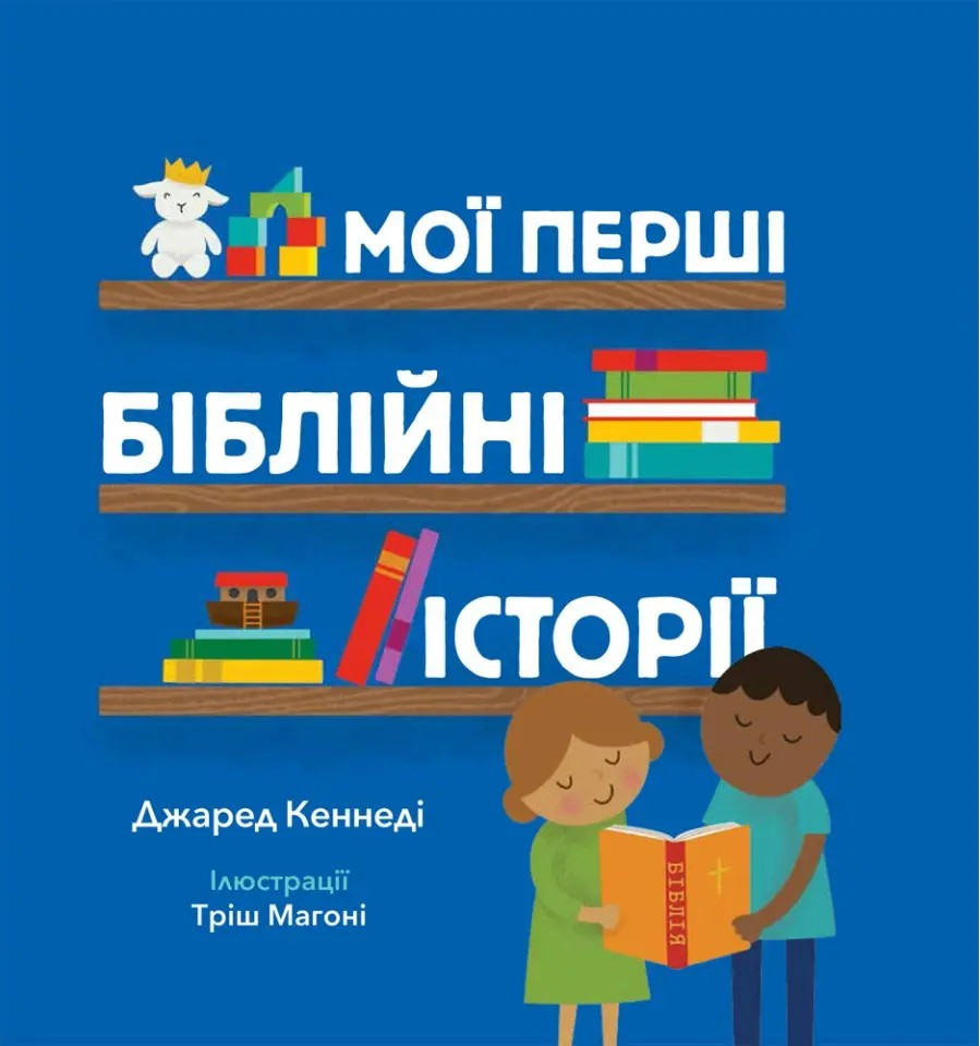 Мої перші біблійні історії. Джаред Кеннеді