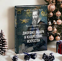 Колекціонер життів. Джорджо Вазарі та винахід мистецтва. Інгрід Роланд, Ной Чарні