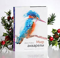 Мир акварели. Техники, эксперименты, практические советы. Джин Хэйнс