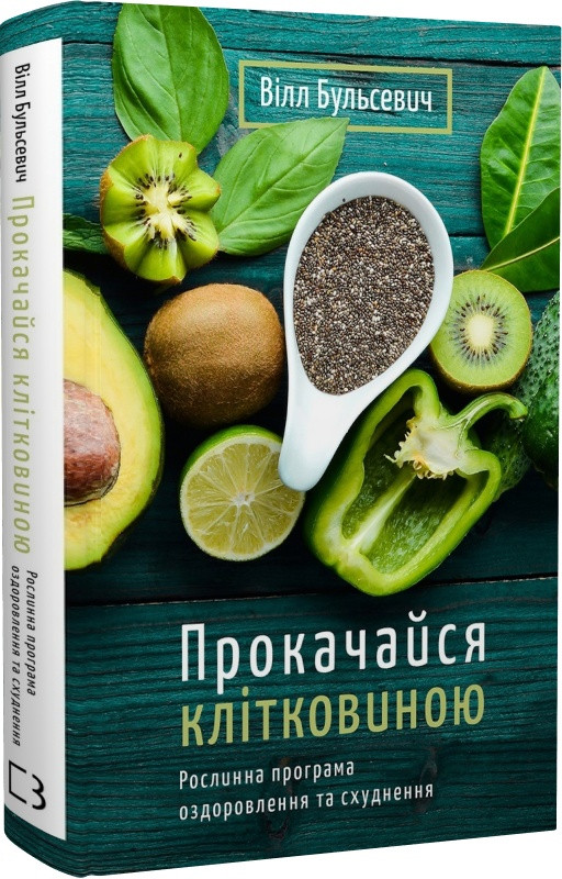 Книга "Прокачайся клітковиною. Рослинна програма оздоровлення й схуднення" Вілл Бульсевич