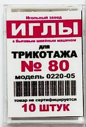 Голки для трикотажу №80 до побутових машин 10шт.уп. модель 0220-05