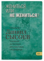 Жениться или не жениться? Книга III. Толкование на Послания апостола Павла к Коринфянам. Свящ. Даниил Сысоев